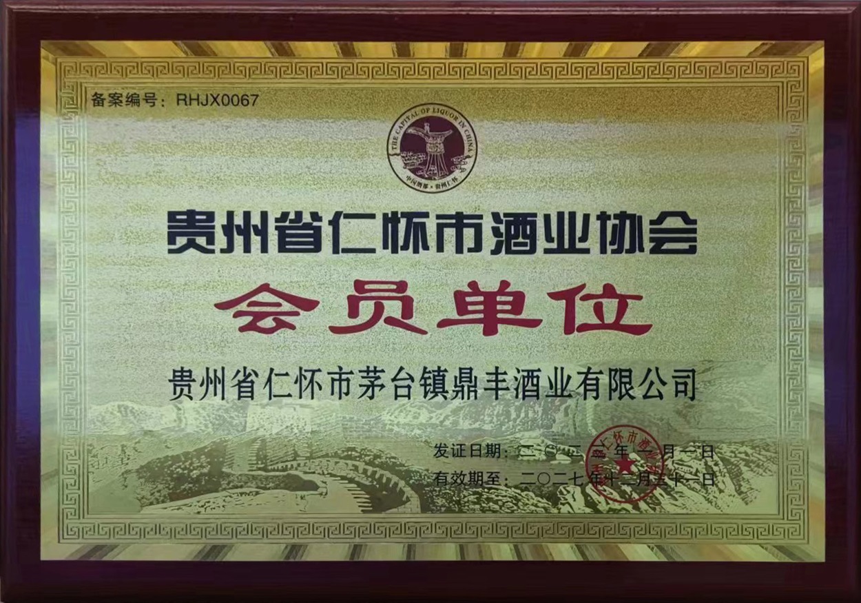 贵州市仁怀市酒业协会会员单位