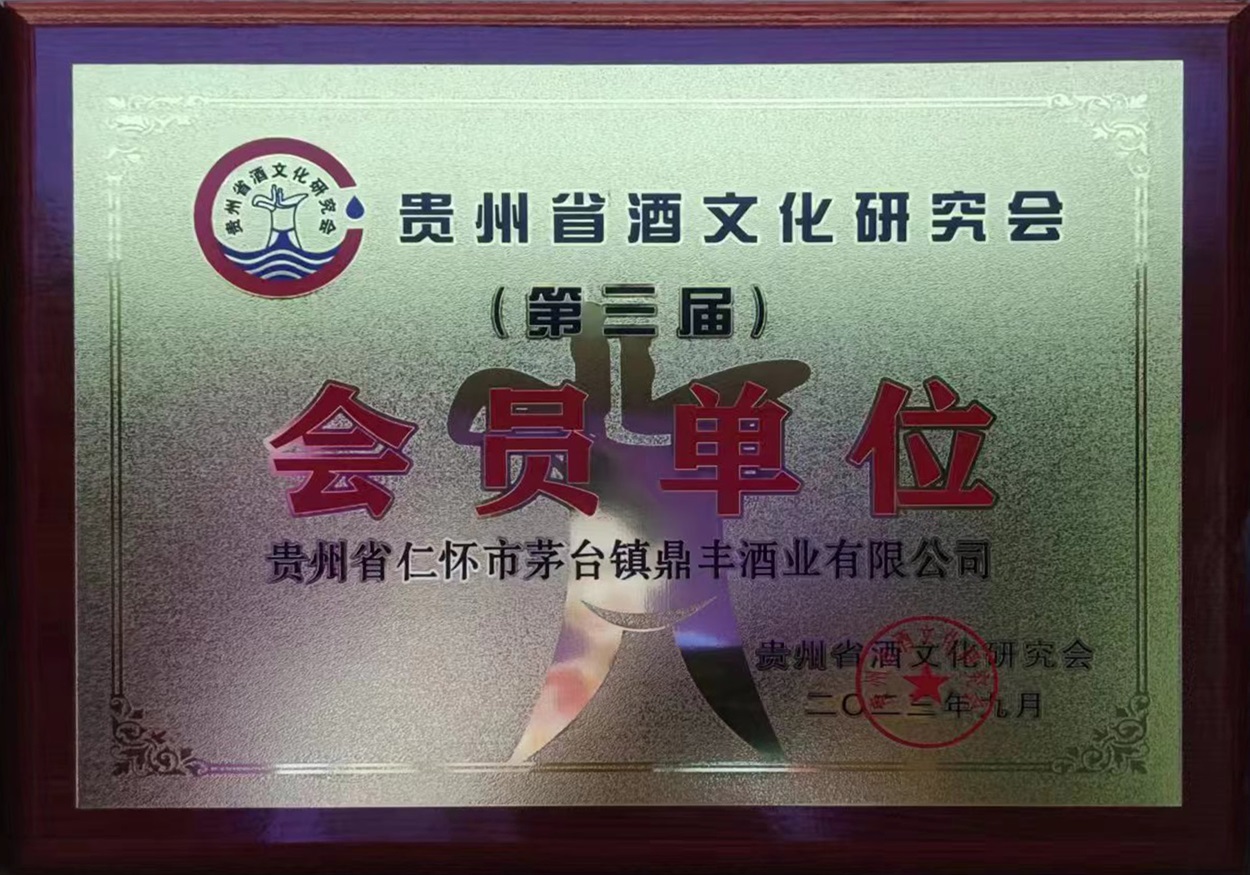 贵州省酒文化研究会会员单位