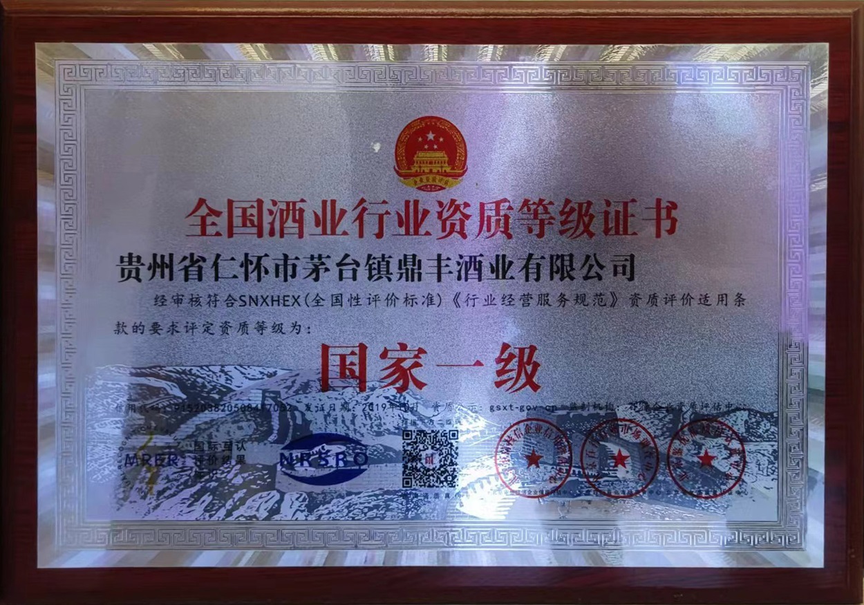 全国酒业行业等级资质证书