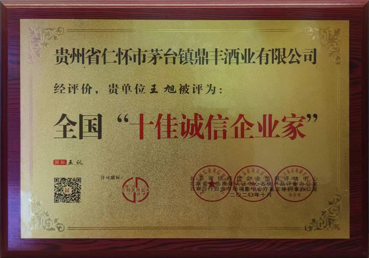 十佳诚信企业家