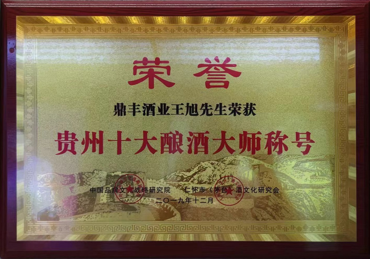 贵州十大酿酒大师称号