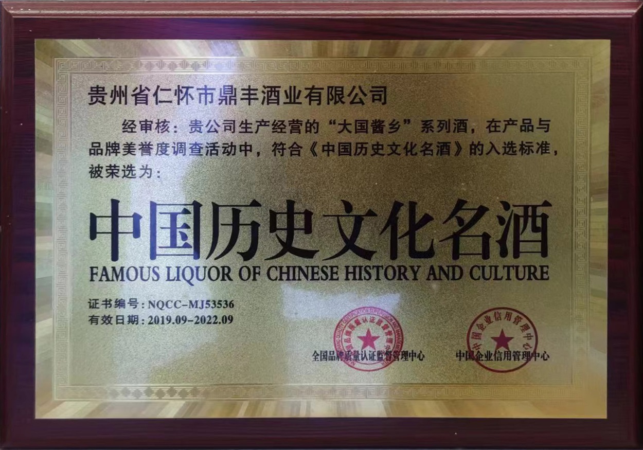 中国历史文化名酒