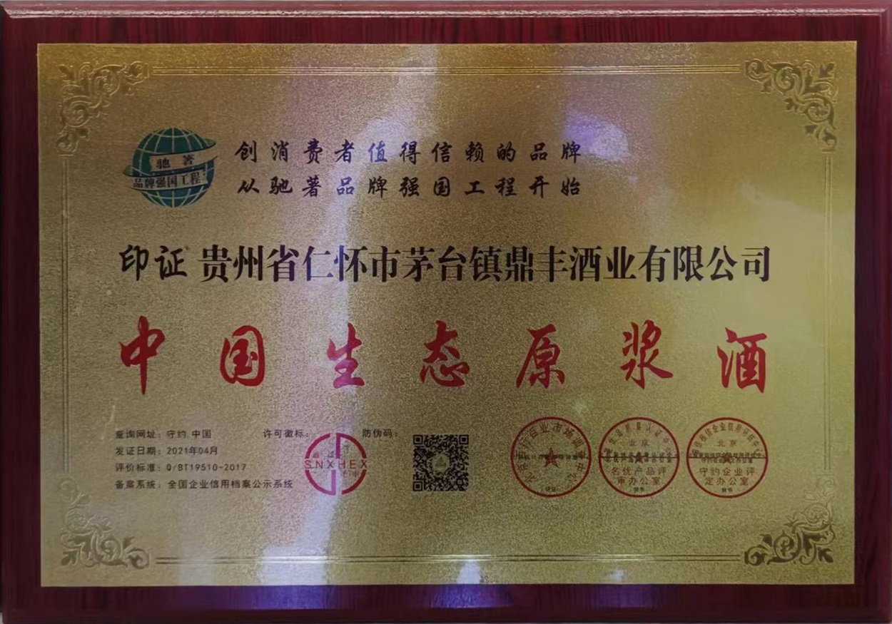 中国生态原浆酒