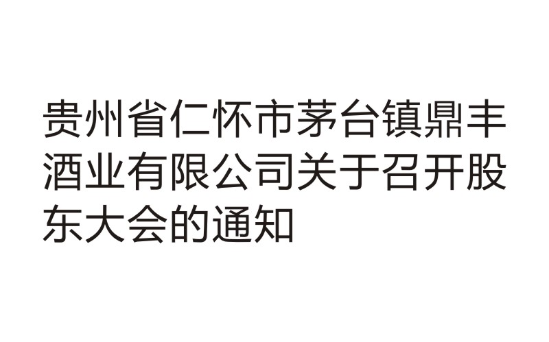 贵州省仁怀市茅台镇鼎丰酒业有限公司关于召开股东大会的通知